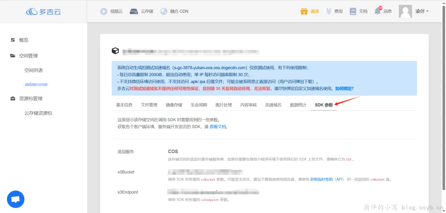 DogeCloud 获取存储空间 SDK 参数界面截图|Qexo 使用教程