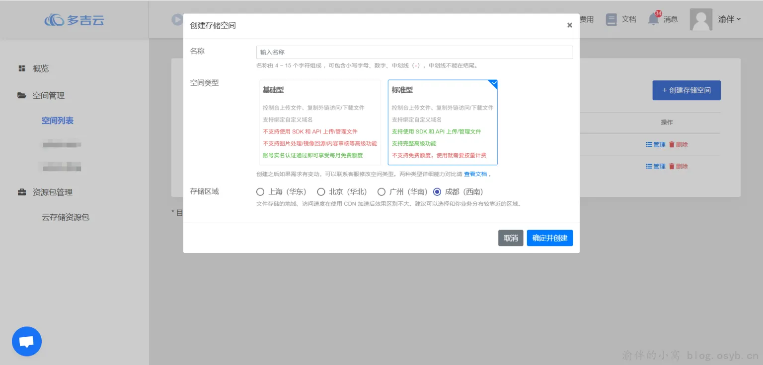 DogeCloud 创建存储空间操作截图|Qexo 图床配置教程