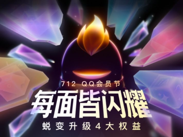 712会员节|免费领取14天QQ超级会员顶部背景图
