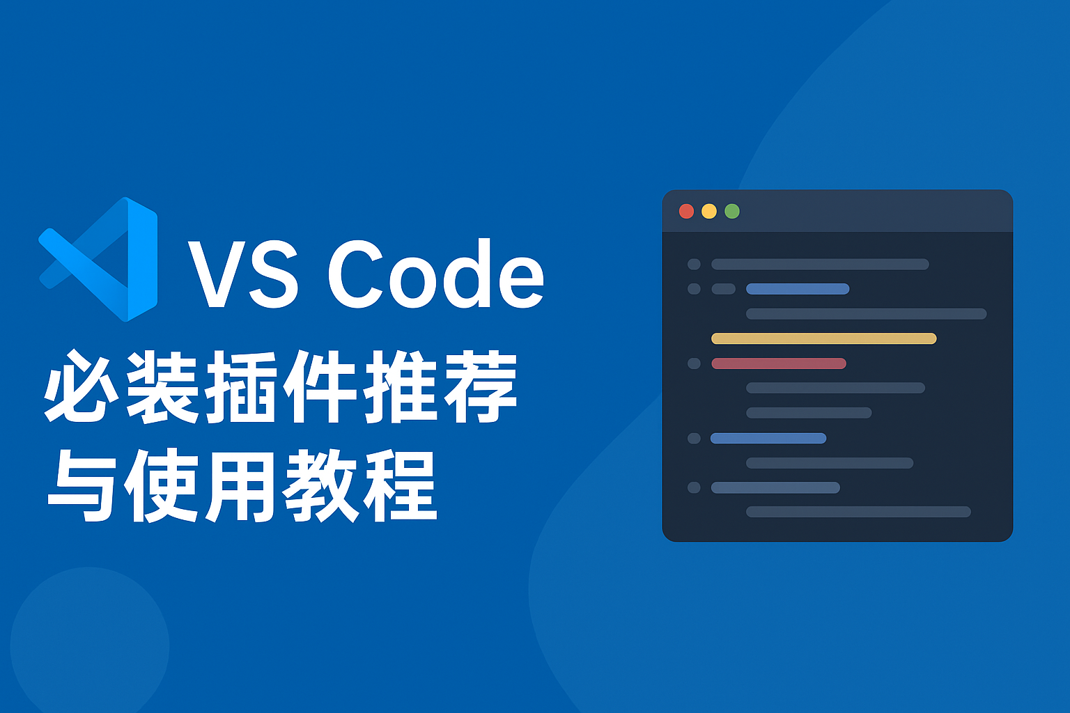 VS Code 必装插件推荐与使用教程顶部背景图