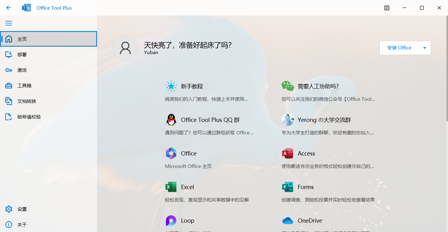 Office Tool Plus 界面展示