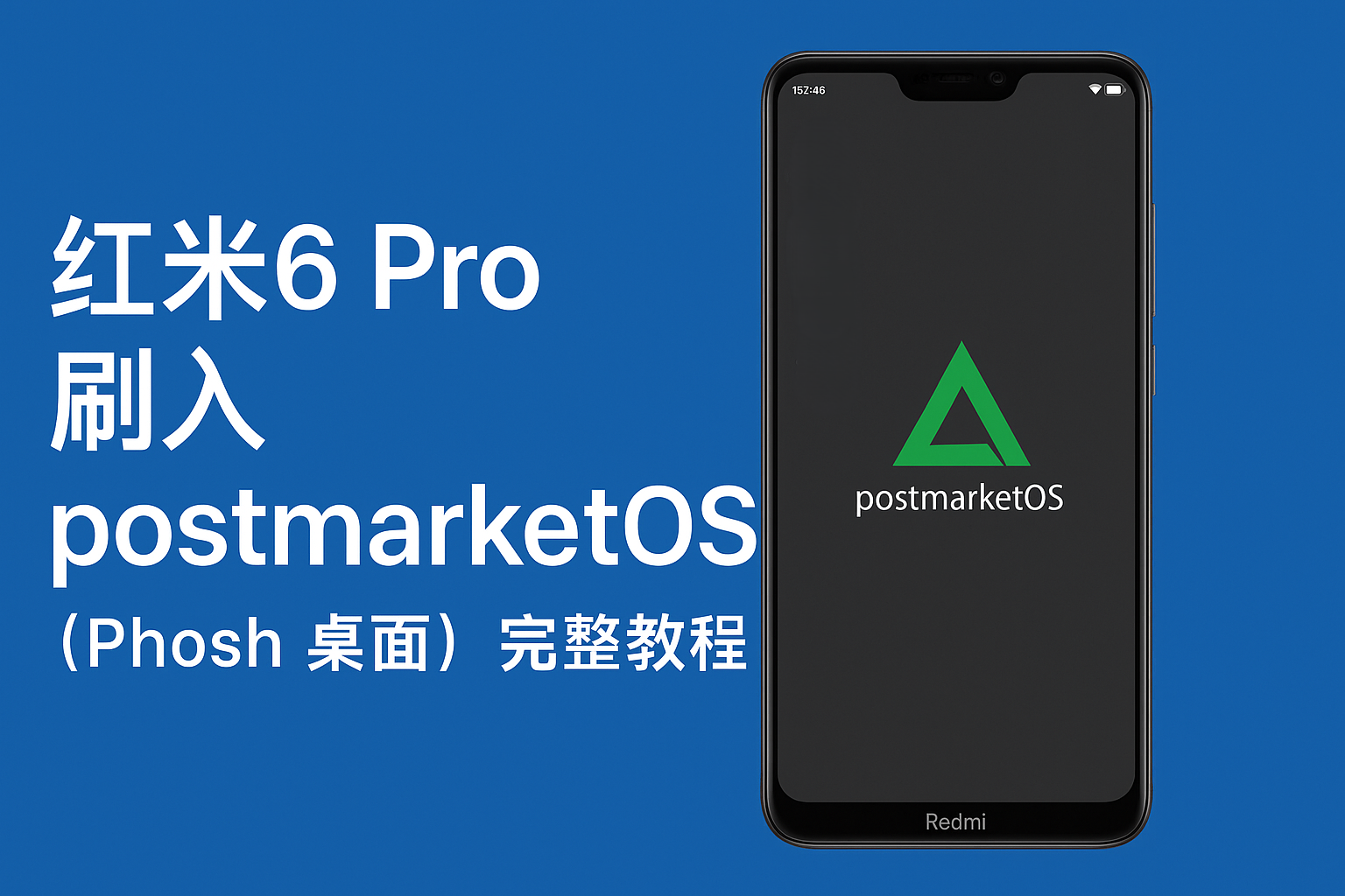 红米6 Pro 刷入 postmarketOS 完整教程顶部背景图