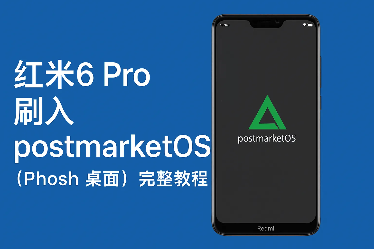 红米6 Pro 刷入 postmarketOS 完整教程