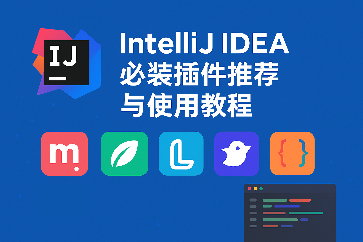 IntelliJ IDEA 必装插件推荐与使用教程顶部背景图