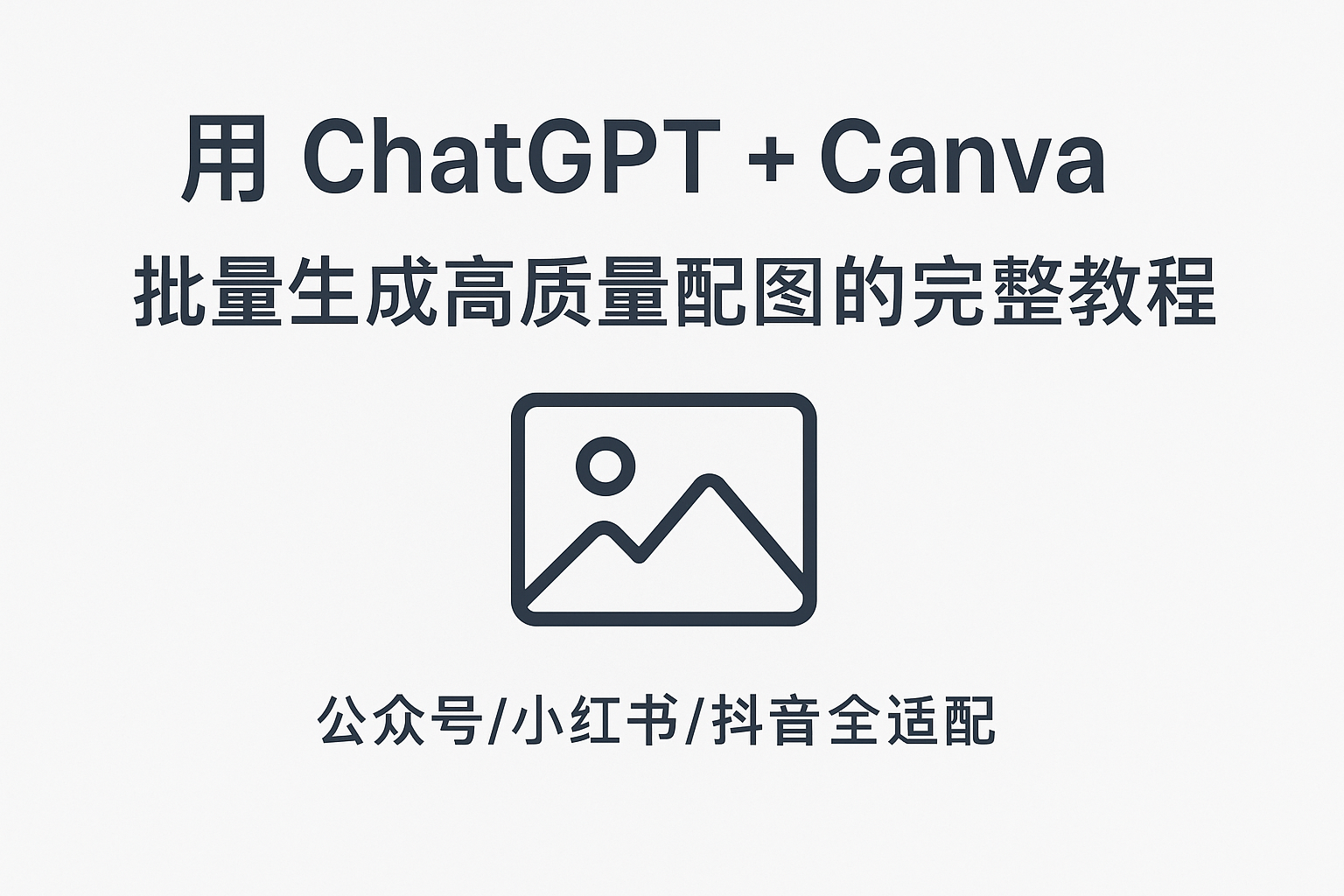 用 ChatGPT + Canva 批量生成高质量配图的完整教程(公众号/小红书/抖音全适配)顶部背景图