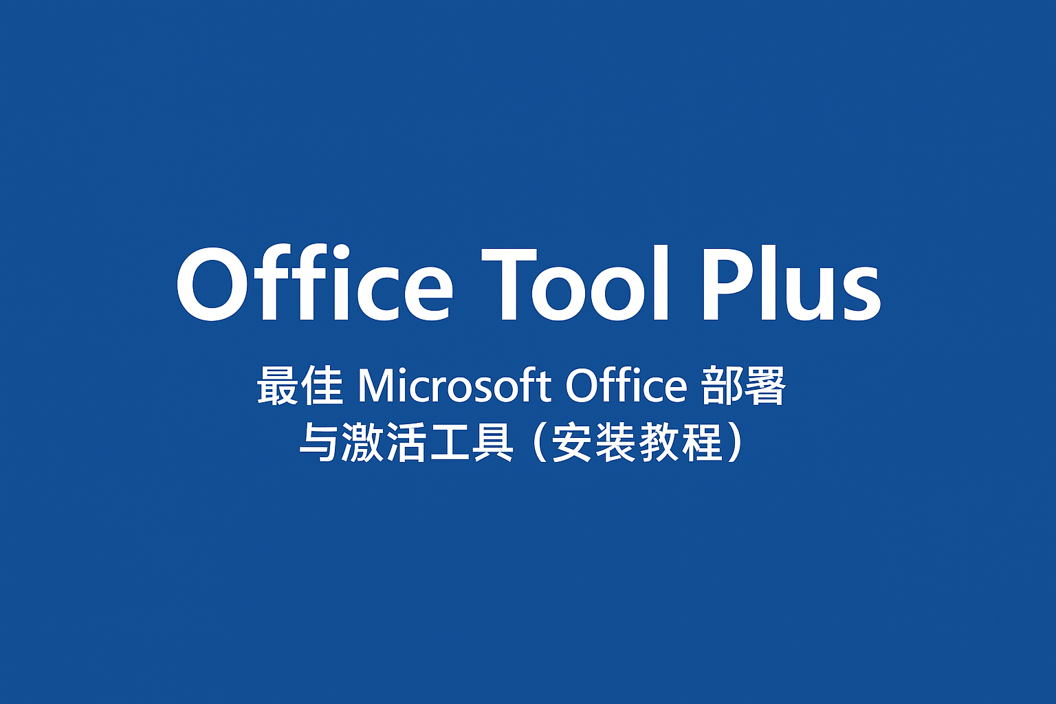 Office Tool Plus：最佳 Microsoft Office 部署与激活工具（安装教程）顶部背景图