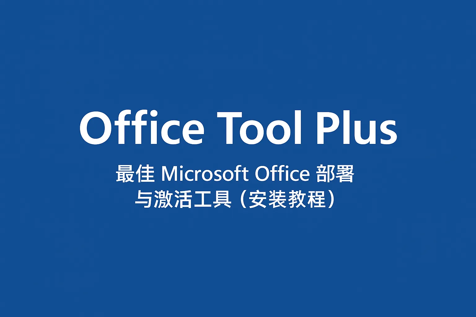 Office Tool Plus:最佳 Microsoft Office 部署与激活工具(安装教程)