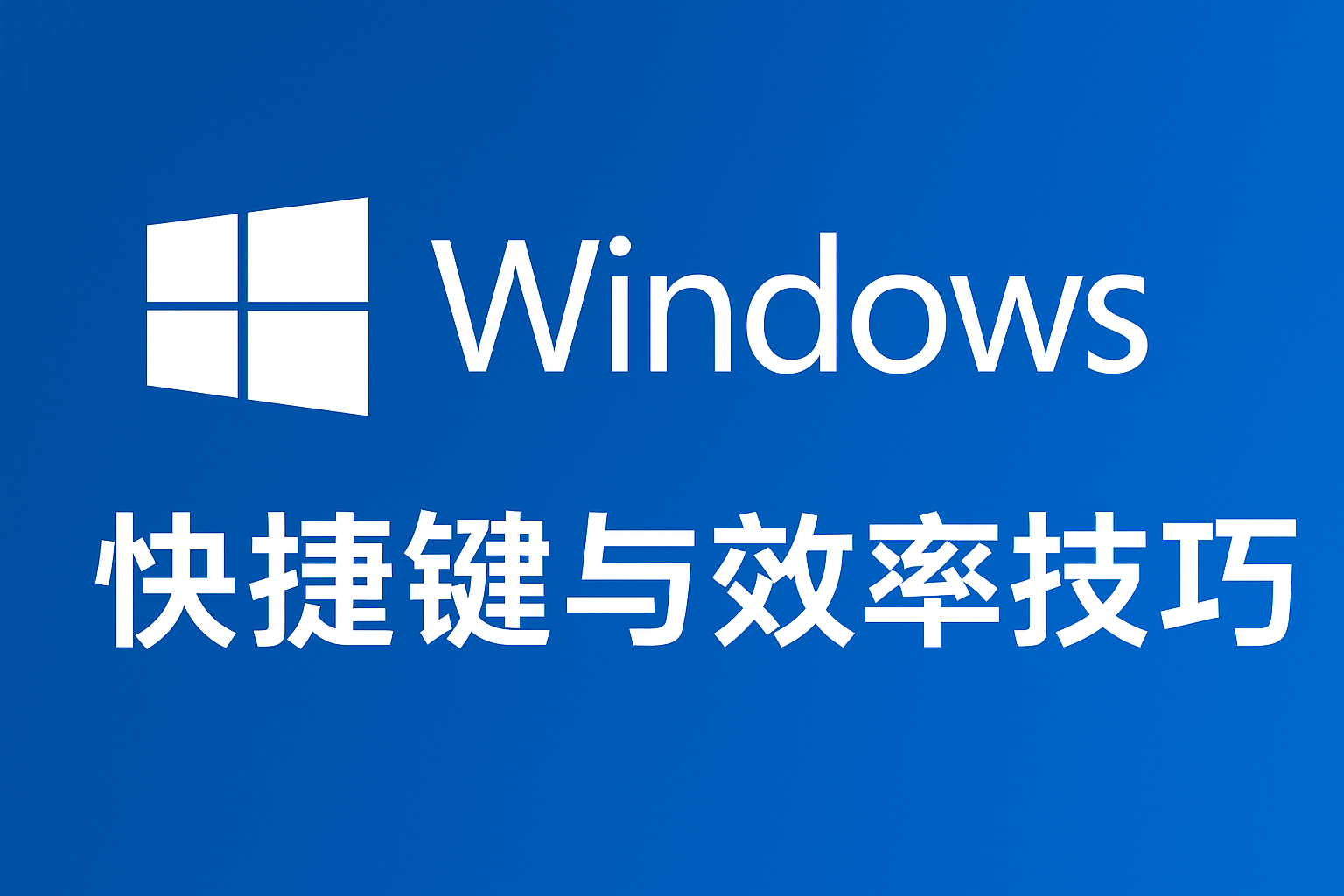 Windows 快捷键与效率技巧大全(Win10/Win11)顶部背景图