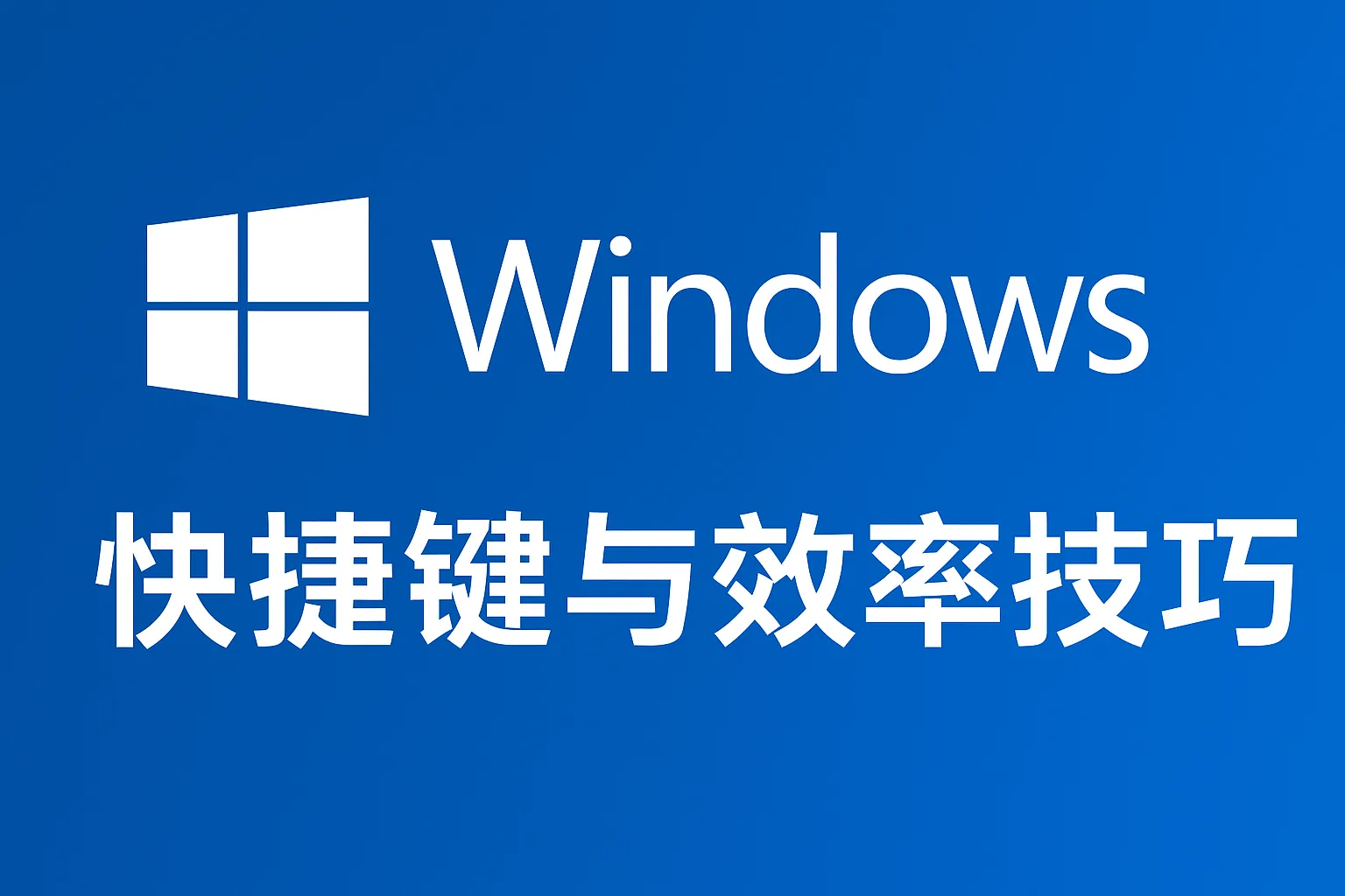 Windows 快捷键与效率技巧大全(Win10/Win11)