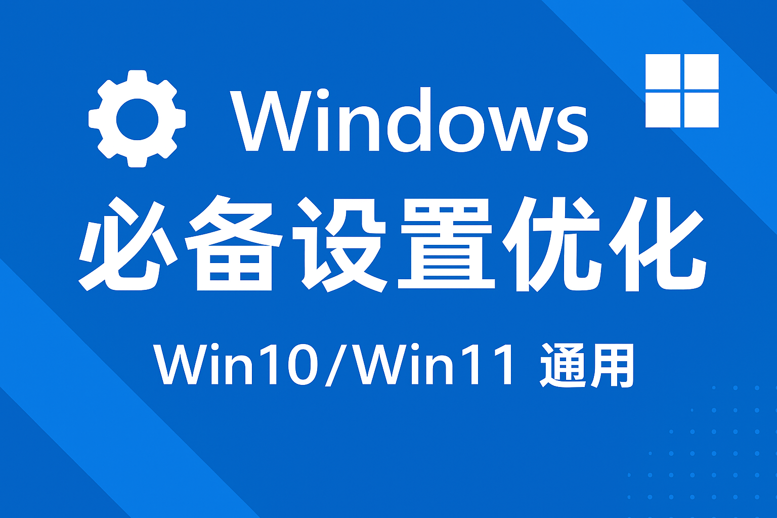 Windows 新机必做 15 项优化设置(Win10/Win11 通用)顶部背景图