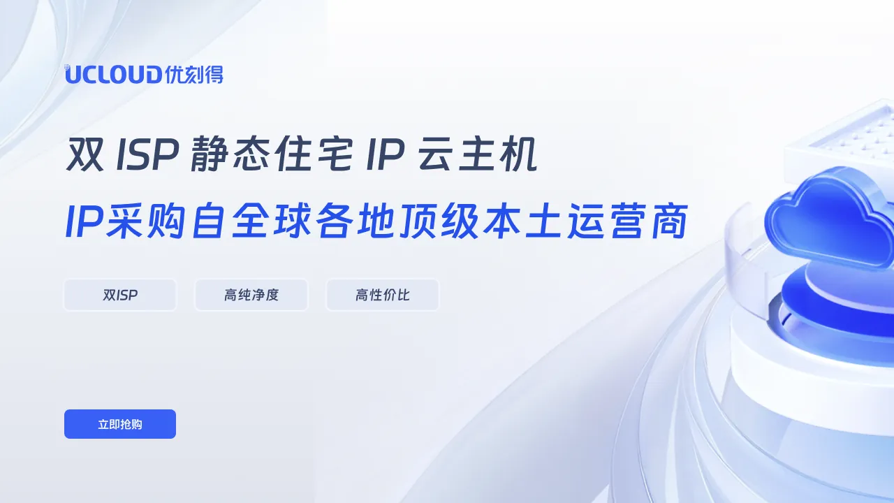 UCloud 双ISP住宅IP云主机:TikTok直播与跨境电商防封号住宅IP方案
