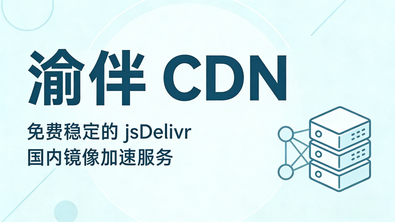 jsDelivr 国内访问慢?推荐使用 cdn.osyb.cn 完美替代方案