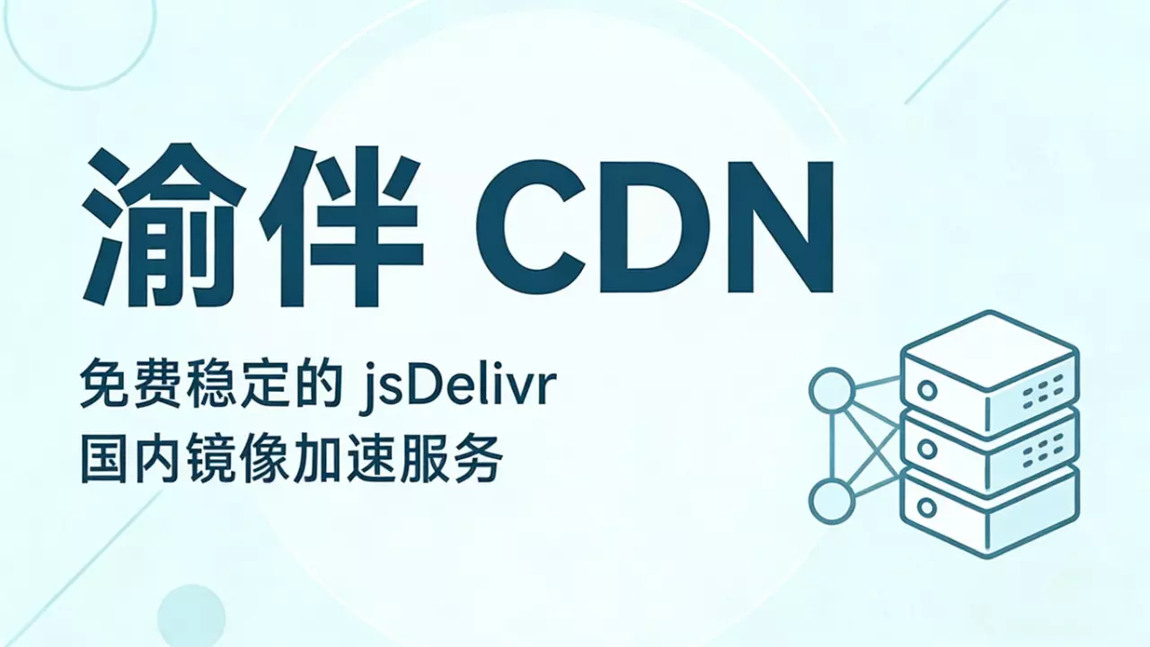 jsDelivr 国内访问慢?推荐使用 cdn.osyb.cn 完美替代方案